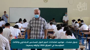 جدول محدث.. مواعيد امتحانات الدور الأول للسادس الابتدائي والثالث المتوسط في العراق 2024 (وثيقة رسمية)